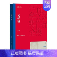 《芙蓉镇》古华 [正版]书籍茅盾文学奖获奖作品全集 第1-10届 人民文学出版社 额尔古纳河右岸芙蓉镇繁花张居正长恨歌白