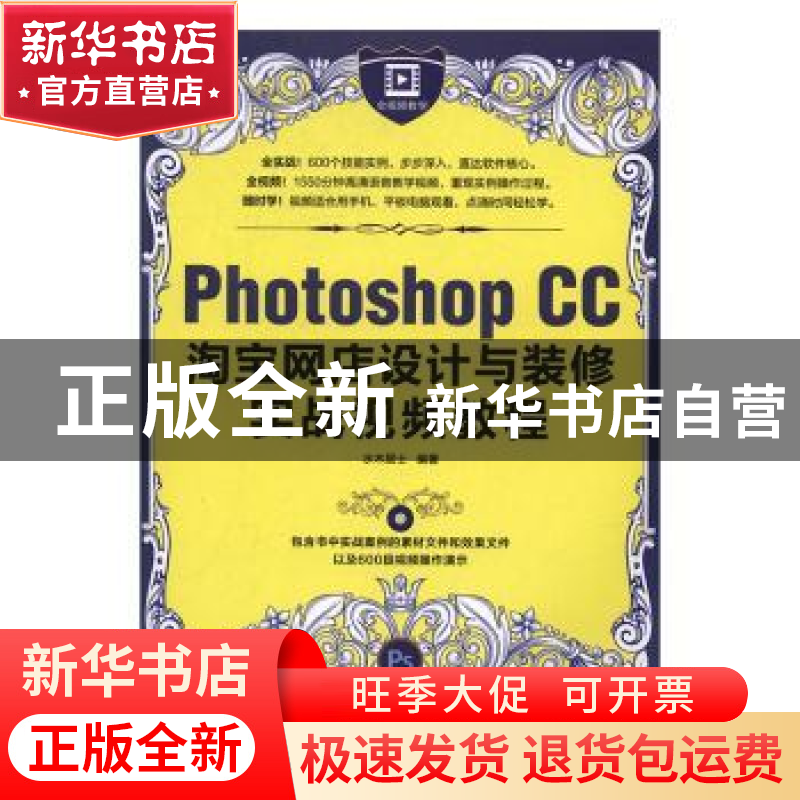 正版 Photoshop CC淘宝网店设计与装修实战视频教程 水木居士 人