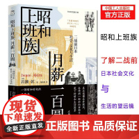 昭和上班族 月薪一百圆:二战前日本社会、文化与生活 [日] 岩濑彰