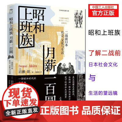 昭和上班族 月薪一百圆:二战前日本社会、文化与生活 [日] 岩濑彰