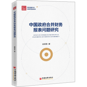 [M]中国政府合并财务报表问题研究 赵军营 著 -9787513665728