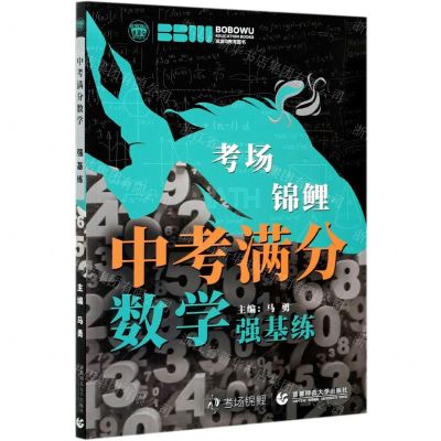 [N]中考满分数学(强基练)/考场锦鲤-9787565661815