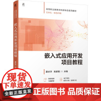 嵌入式应用开发项目教程-高等职业教育本科新形态系列教材夏伏洋大学教材机械工业出版社正版