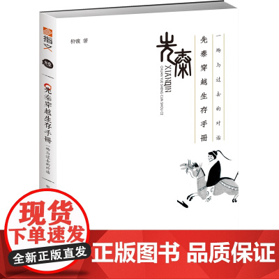先秦穿越生存手册:一场与过去的对话 柳馥 台海出版社 正版书籍