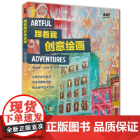 [闪电.]跟着我创意绘画:从城市到大自然, 学会观察生活的综合材料艺术实验[美] 娜塔莉·卡尔巴赫 著/ART创意训