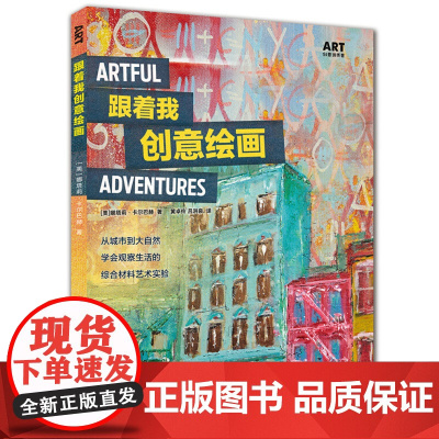 [闪电.]跟着我创意绘画:从城市到大自然, 学会观察生活的综合材料艺术实验[美] 娜塔莉·卡尔巴赫 著/ART创意训
