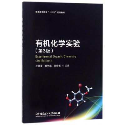 正版新书]有机化学实验(第3版普通高等教育十三五规划教材)叶彦