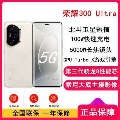 [全新]荣耀300 Ultra 山茶白 12GB+512GB 第三代骁龙8芯 5G 北斗卫星消息 5300毫安青海湖电池 100W快充 拍照手机