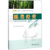 正版新书]栎类经营侯元兆9787503892653