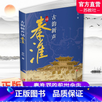 古韵新声话秦淮 [正版]古韵新声话秦淮 秦淮河介绍 介绍南京的历史与文化 秦淮河的前世与今生 江苏凤凰教育出版社