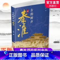 古韵新声话秦淮 [正版]古韵新声话秦淮 秦淮河介绍 介绍南京的历史与文化 秦淮河的前世与今生 江苏凤凰教育出版社