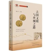 正版新书]古国文明与丝绸之路杨巨平9787520384841