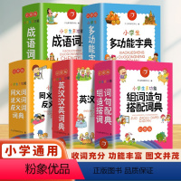 同义词近义词反义词 小学通用 [正版]23新版小学生多功能数学英语英汉组词造句同义词近义词好词好句成语词典大字号护眼彩图