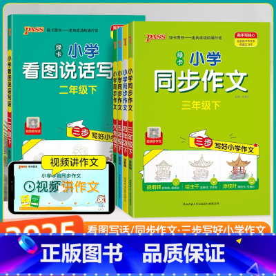 同步作文+同步阅读 三年级上 [正版]2025春小学学霸同步作文阅读理解三四五年级上下册人教版pass一二年级看图说话写
