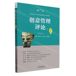 [N]创意管理评论(第9卷2024)-9787509696019