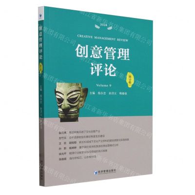 [N]创意管理评论(第9卷2024)-9787509696019