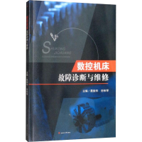 [M]数控机床故障诊断与维修-9787564366544