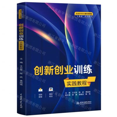 [N]创新创业训练实践教程(普通高等院校通识类课程十四五系列教材)-9787522607252