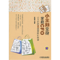正版新书]小主妇变身家庭CFO:小主妇的60堂理财训练课张晓琳