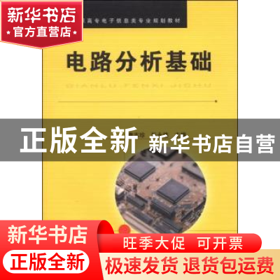 正版 电路分析基础 唐志珍,张永格 中国铁道出版社 9787113162580