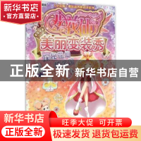 正版 小花仙美丽变装秀:探秘花仙精灵国 上海淘米网络科技有限公