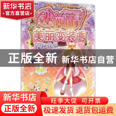 正版 小花仙美丽变装秀:探秘花仙精灵国 上海淘米网络科技有限公