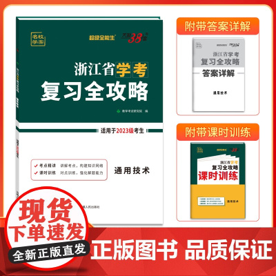 天利38套超级全能生浙江省学考复习全攻略 通用技术 新教材2023级考生学考冲A高中复习模拟讲练资料