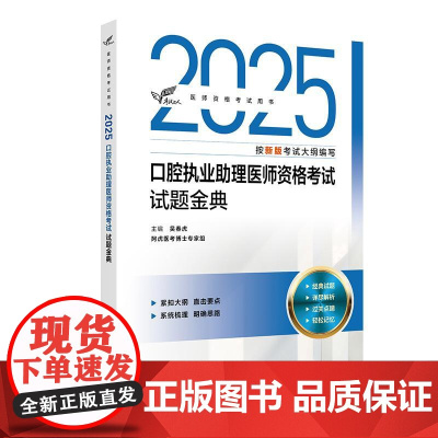 2025口腔执业助理医师试题金典考试达人人卫版口腔助理考试书执业医师考试历年真题医师资格证考试人民卫生出版社店