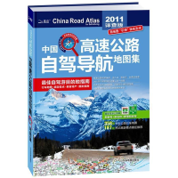 正版新书]中国高速公路自驾导航地图集--全新详查版山东省地图出
