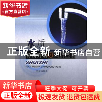 正版 水质分析方法及应用探析 姚文志著 中国水利水电出版社 9787