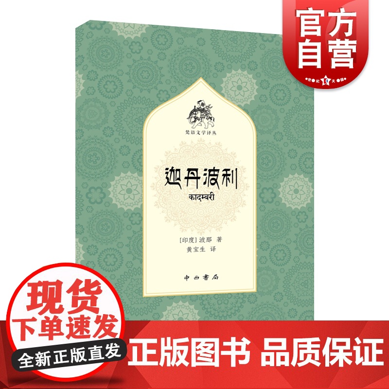 迦丹波利 梵语文学译丛波那著作黄宝生译本浪漫色彩骈俪文中西书局长篇古印度文学外国小说