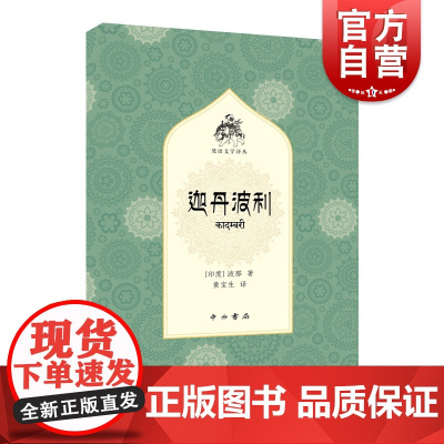 迦丹波利 梵语文学译丛波那著作黄宝生译本浪漫色彩骈俪文中西书局长篇古印度文学外国小说