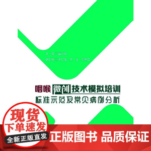 咽喉微创技术模拟培训标准示范及常见病例分析