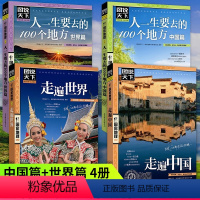 [正版]图说天下走遍中国走遍世界人生一定要去的100地方全套4册民俗民情自驾游国内国外游旅游景点攻略大全国家地理自然人
