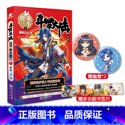 [正版]赠徽章+功能尺 斗罗大陆5重生唐三1 唐家三少玄幻书籍书斗罗大陆第五部5斗罗龙王传说神界传说绝世唐门同类