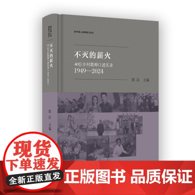 5月新书 不灭的薪火:40位乡村教师口述实录(1949-2024) 新中国人物群像口述史 胡洁 主编 商务印书馆