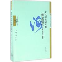 正版新书]文化审美研究的海派情怀沈鸿鑫 著;方立平 丛书主编97