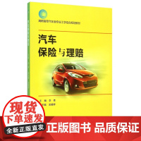 汽车保险与理赔(高职高专汽车类专业工学结合规划教材)