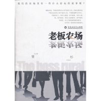 正版新书]老板农场雪杉9787550003279