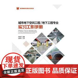 城市地下空间工程/地下工程专业实习工作手册