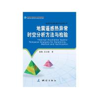 正版新书]地震遥感热异常时空分析方法与检验秦凯9787503035548