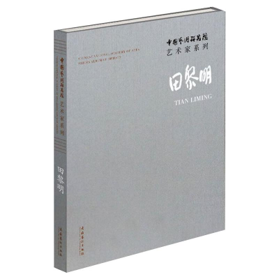 醉染图书中国艺术研究院艺术家系列 田黎明9787503964404