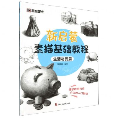 [N]新启蒙素描基础教程(生活物品篇)-9787554026762