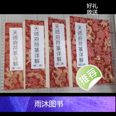 天师府符箓详解四册 学习符咒基础 天师36帅讳字 36帅秘符 彩色