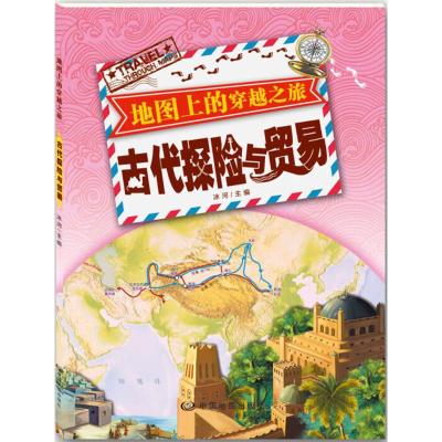 地图上的穿越之旅 古代探险与贸易