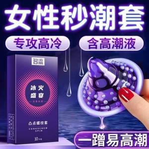名流 凸点螺纹 冰火盛宴10只装装超薄避孕套狼牙颗粒持久冰火刺激裸入安全套套男用安全套成人用品byt