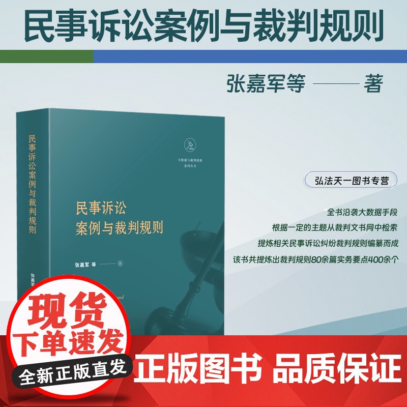 2024新书 民事诉讼案例与裁判规则 张嘉军 等 著 人民法院出版社 9787510942440