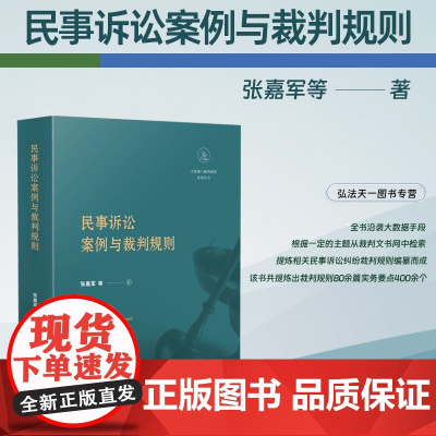 2024新书 民事诉讼案例与裁判规则 张嘉军 等 著 人民法院出版社 9787510942440
