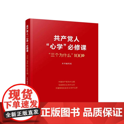 共产党人“心学”必修课:“三个为什么”100问 人民出版社