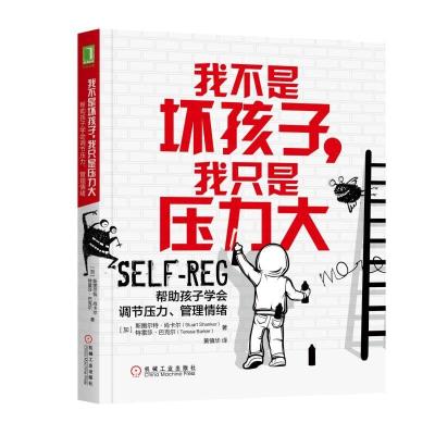 正版新书]我不是坏孩子我只是压力大:帮助孩子学会调节压力.管理